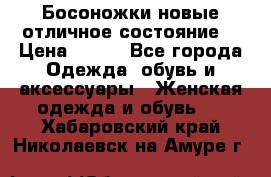 Босоножки новые отличное состояние  › Цена ­ 700 - Все города Одежда, обувь и аксессуары » Женская одежда и обувь   . Хабаровский край,Николаевск-на-Амуре г.